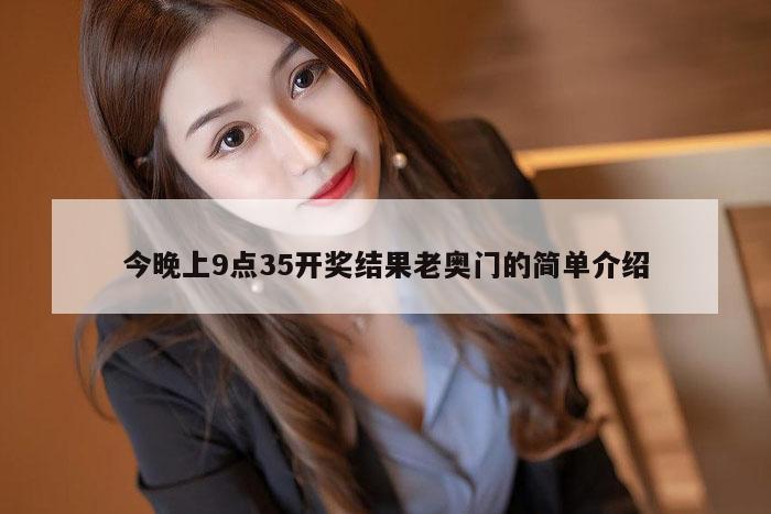 今晚上9点35开奖结果老奥门的简单介绍
