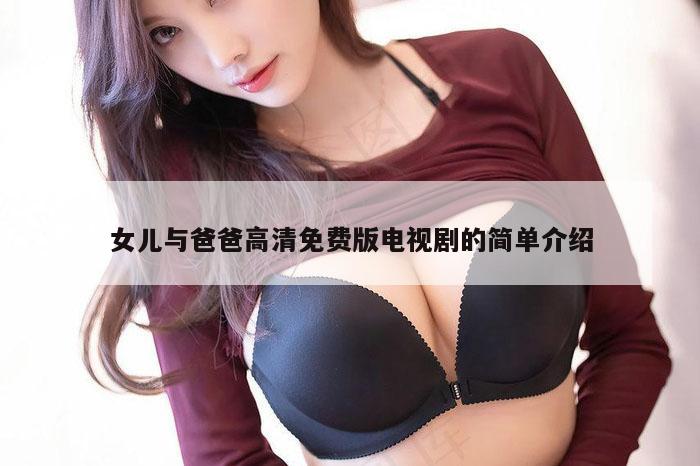 女儿与爸爸高清免费版电视剧的简单介绍